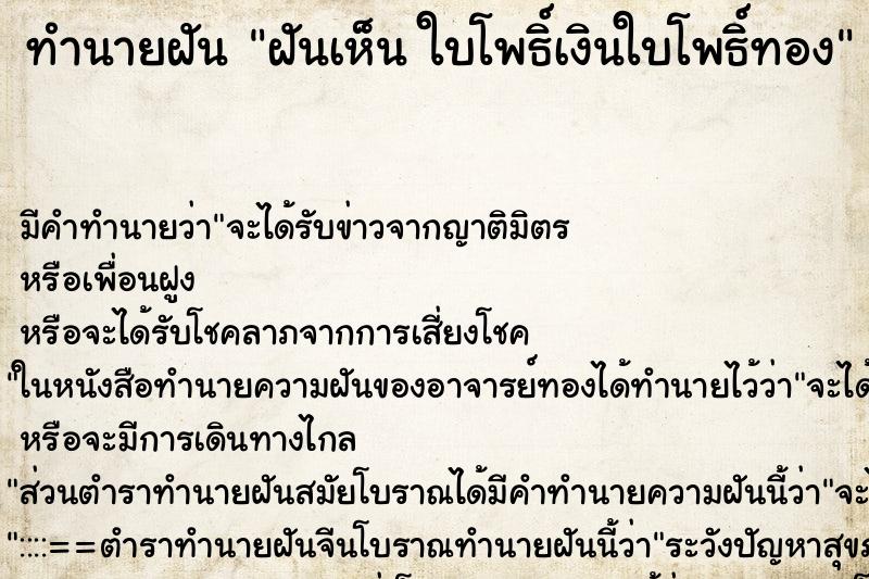 ทำนายฝัน ฝันเห็น ใบโพธิ์เงินใบโพธิ์ทอง ตำราโบราณ แม่นที่สุดในโลก